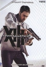 Тринадцатый — XIII: The Series (2011-2012) 1,2 сезоны