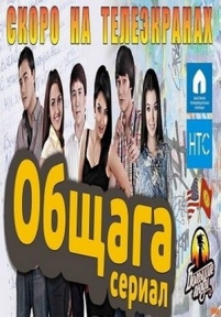 Общага — Obshhaga (2013)