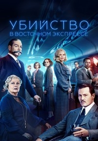 Убийство в Восточном экспрессе — Murder on the Orient Express (2017)