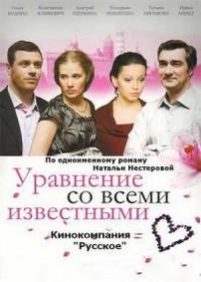 Уравнение со всеми известными — Uravnenie so vsemi izvestnymi (2008)