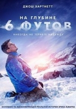 На глубине шесть футов — 6 Below: Miracle on the Mountain (2017)