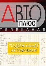 Авто плюс: Подержанные автомобили — Avto pljus: Poderzhannye avtomobili (2012-2014)