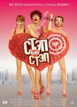 Стэп бай стэп — Step bay step (2011)