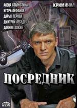 Посредник — Posrednik (2013)