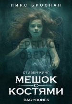 Мешок с костями — Bag of Bones (2011)