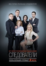 Следователи — Sledovateli (2015)