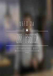 Обед за 200 рублей — Obed za 200 rublej (2014)