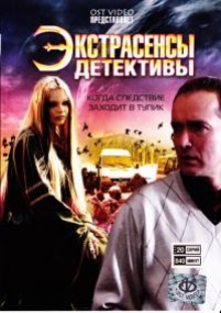 Экстрасенсы - детективы — Jekstrasensy - detektivy (2011)