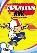 Сорвиголова Кик Бутовски — Kick Buttowski: Suburban Daredevil (2010-2012) 1,2 сезоны