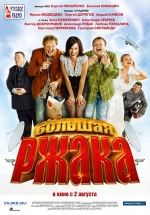 Большая ржака — Bol&#039;shaja rzhaka (2012)