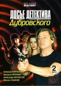 Досье детектива Дубровского — Dose detektiva Dubrovskogo (1999)