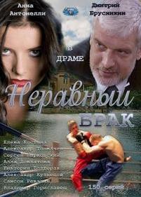 Неравный брак — Neravnyj brak (2012)