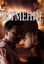 Затмение — Zatmenie (2018)