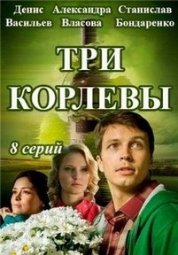 Три королевы — Tri korolevy (2016)