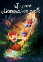 Тролль в центральном парке — A Troll in Central Park (1994)