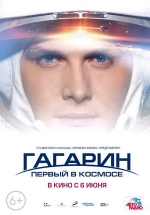 Гагарин. Первый в космосе — Gagarin. Pervyj v kosmose (2013)