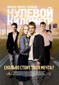 Нулевой километр — Nulevoj kilometr (2007)