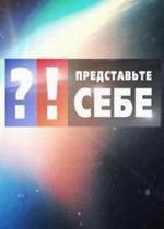 Представьте себе — Predstavte sebe (2012)