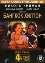 Бангкок Хилтон — Bangkok Hilton (1989)