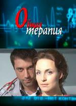 Общая терапия — Obshhaja terapija (2008-2010) 1,2 сезоны