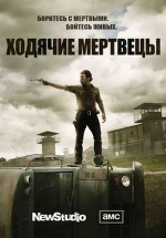 Ходячие мертвецы — The Walking Dead (2010-2015) 1,2,3,4,5,6 сезоны