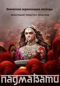 Падмавати — Padmaavat (Padmavati) (2018)