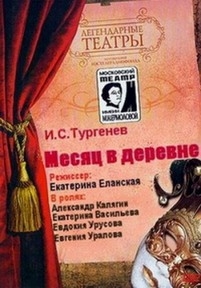 Иван Тургенев - Месяц в деревне — Ivan Turgenev - Mesjac v derevne (1973)