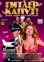 Гитлер капут! — Gitler kaput! (2008)