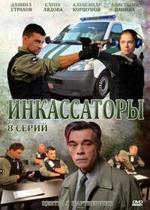 Инкассаторы — Inkassatory (2012)