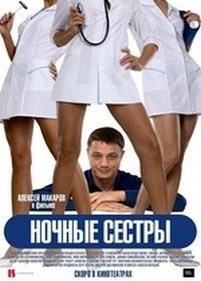 Ночные сестры — Nochnye sestry (2007)