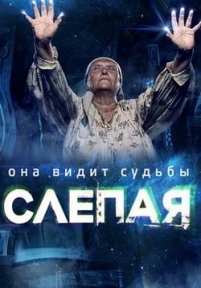 Слепая — Slepaja (2014-2015)