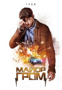 Майор Гром — Major Grom (2017)