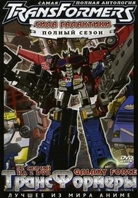 Трансформеры: Сила Галактики (Галактическая Сила) — Transformers: Galaxy Force (2005)