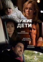 Чужие дети — Chuzhie deti (2013)