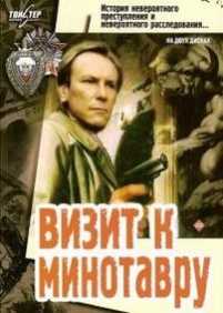 Визит к Минотавру — Vizit k Minotavru (1987)