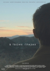 В твоих глазах — In Your Eyes (2014)