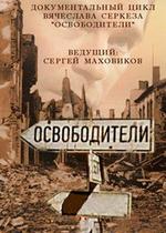 Освободители — Osvoboditeli (2013)