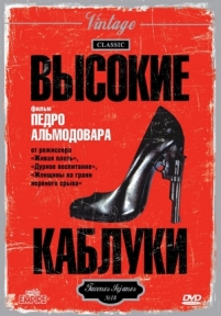 Высокие каблуки — Tacones Lejanos (2014)