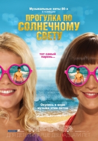 Прогулка по солнечному свету — Walking on Sunshine (2014)