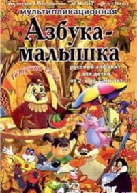 Азбука-малышка &quot;Уроки тетушки Cовы&quot; — Azbuka-malyshka &quot;Uroki tetushki Covy&quot; (2007)