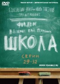 Школа — Shkola (2010)