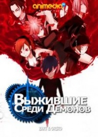 Выжившие среди демонов — Devil Survivor 2 The Animation (2013)