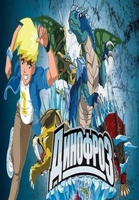 Динофроз — Dinofroz (2012)