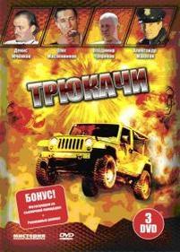 Трюкачи — Trjukachi (2008)