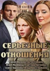 Серьезные отношения — Ser’eznye otnoshenija (2014)