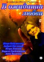 В ожидании любви — V ozhidanii ljubvi (2011)