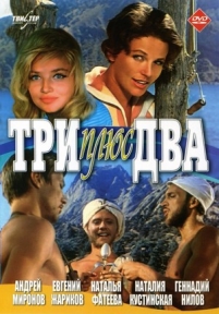 Три плюс два — Tri pljus dva (1963)