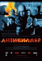 Антикиллер — Antikiller (2002)