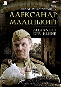 Александр Маленький — Aleksandr Malen&#039;kij (1981)