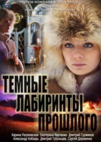 Темные лабиринты прошлого — Temnye labirinty proshlogo (2013)